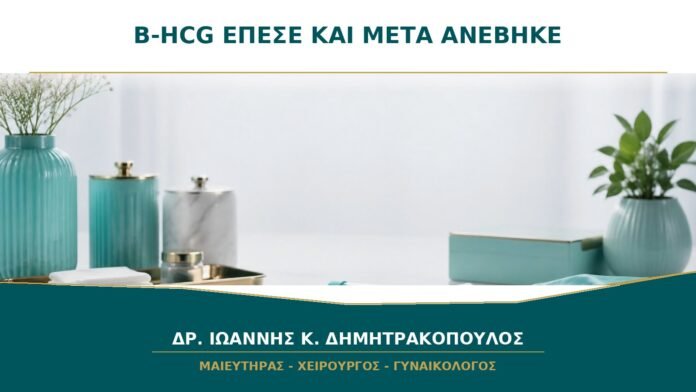 gynaikologikes-ypiresies-b19-08 β-hCG που Έπεσε και μετά Ανέβηκε: Γιατί Χρειάζεται Άμεση Ιατρική Εκτίμηση;