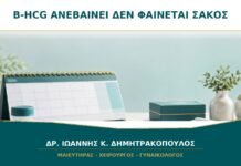 Η β-hCG Ανεβαίνει αλλά Δεν Φαίνεται Σάκος στον Υπέρηχο: Τι Σημαίνει; Η β-hCG Ανεβαίνει αλλά Δεν Φαίνεται Σάκος στον Υπέρηχο: Τι Σημαίνει;