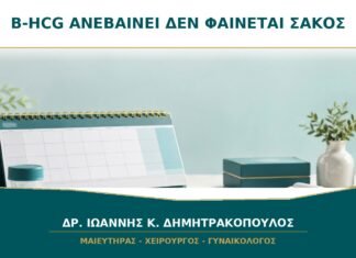 Η β-hCG Ανεβαίνει αλλά Δεν Φαίνεται Σάκος στον Υπέρηχο: Τι Σημαίνει; Η β-hCG Ανεβαίνει αλλά Δεν Φαίνεται Σάκος στον Υπέρηχο: Τι Σημαίνει;