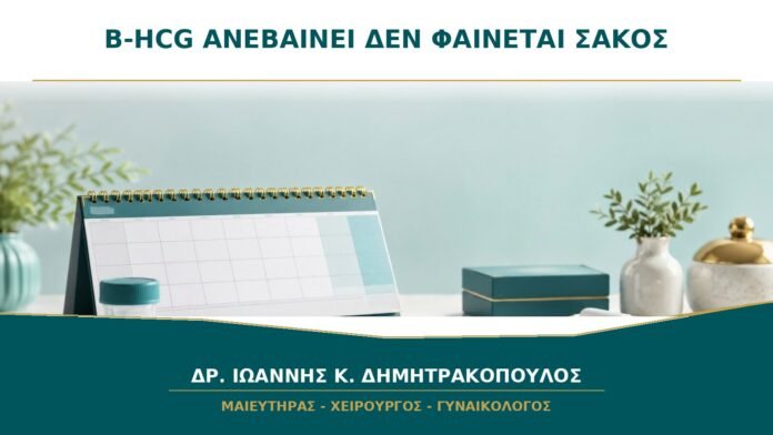 Η β-hCG Ανεβαίνει αλλά Δεν Φαίνεται Σάκος στον Υπέρηχο: Τι Σημαίνει;