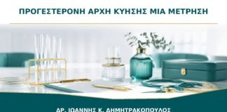 Μία Μέτρηση Προγεστερόνης στην Αρχή της Κύησης: Μπορεί να Προβλέψει την Εξέλιξη;