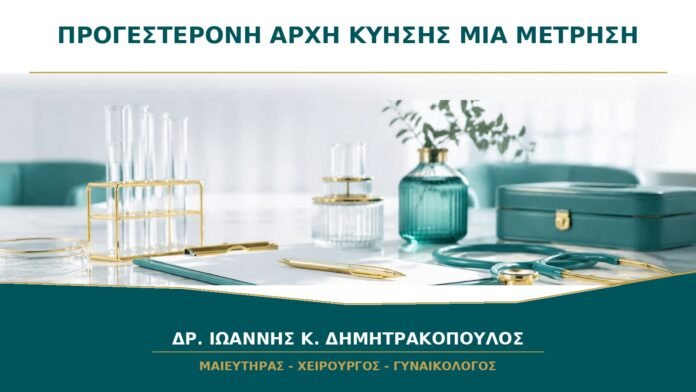 gynaikologikes-ypiresies-b19-10 Μία Μέτρηση Προγεστερόνης στην Αρχή της Κύησης: Μπορεί να Προβλέψει την Εξέλιξη;