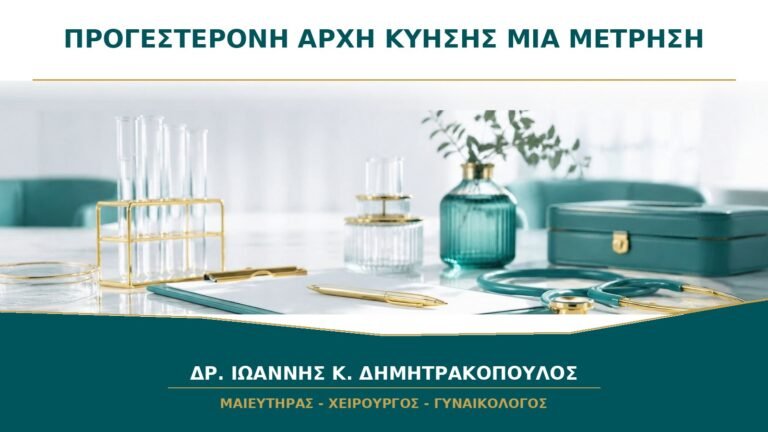 Μία Μέτρηση Προγεστερόνης στην Αρχή της Κύησης: Μπορεί να Προβλέψει την Εξέλιξη;