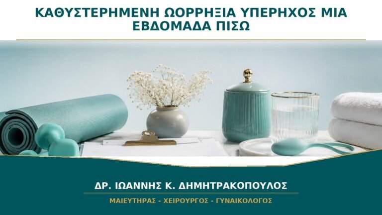 Καθυστερημένη Ωορρηξία και Υπέρηχος Μία Εβδομάδα Πίσω: Είναι Ανησυχητικό;