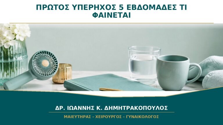 Πρώτος Υπέρηχος στις 5 Εβδομάδες: Τι Είναι Ρεαλιστικό να Φανεί;