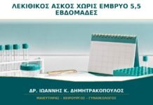Λεκιθικός Ασκός χωρίς Έμβρυο στις 5,5 Εβδομάδες: Είναι Πολύ Νωρίς;