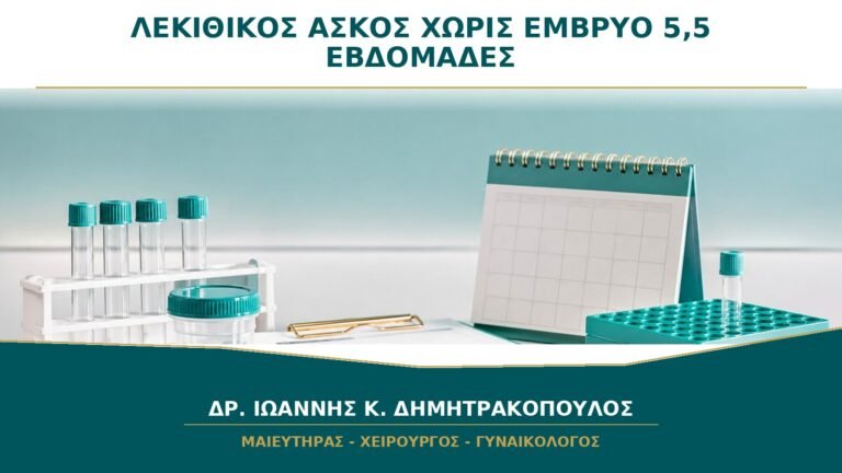 Λεκιθικός Ασκός χωρίς Έμβρυο στις 5,5 Εβδομάδες: Είναι Πολύ Νωρίς;