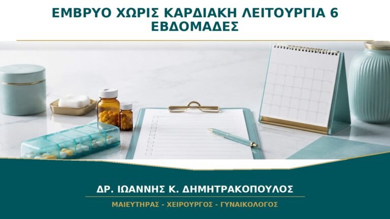 Έμβρυο χωρίς Καρδιακή Λειτουργία στις 6 Εβδομάδες: Πότε Επιτρέπεται Συμπέρασμα;
