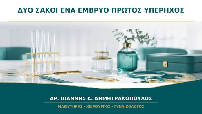 Δύο Σάκοι αλλά Ένα Έμβρυο στον Πρώτο Υπέρηχο: Τι Μπορεί να Σημαίνει;