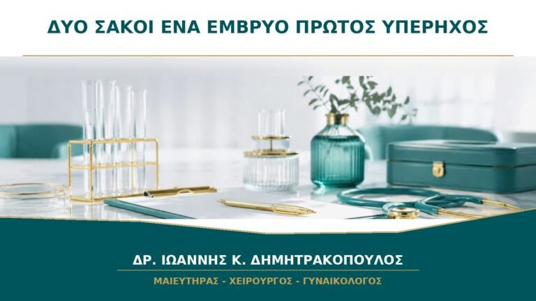 Δύο Σάκοι αλλά Ένα Έμβρυο στον Πρώτο Υπέρηχο: Τι Μπορεί να Σημαίνει;