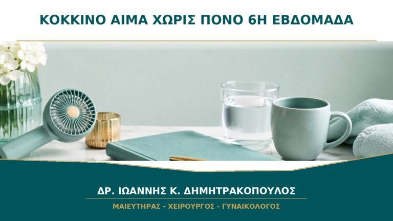 Κόκκινο Αίμα χωρίς Πόνο στην Έκτη Εβδομάδα: Μπορεί η Κύηση να Εξελίσσεται;
