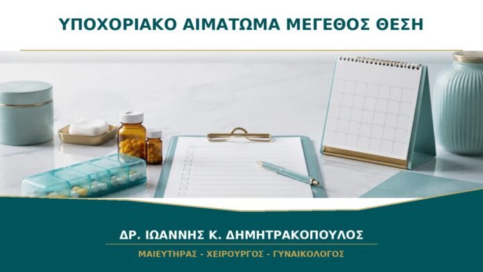 Υποχοριακό Αιμάτωμα στον Πρώτο Υπέρηχο: Τι Σημαίνουν το Μέγεθος και η Θέση;