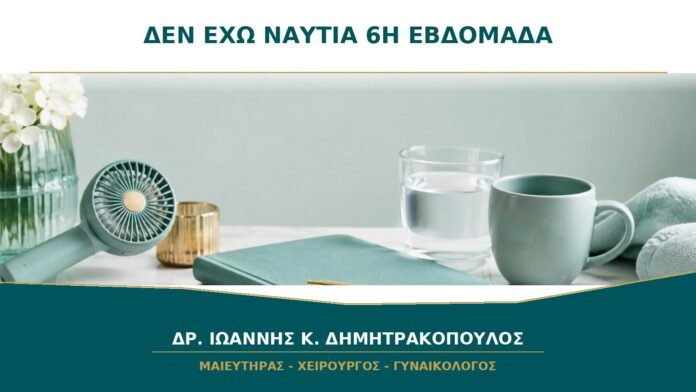 gynaikologikes-ypiresies-b19-33 Δεν Έχω Ναυτία στην Έκτη Εβδομάδα: Είναι Σημάδι ότι Κάτι Δεν Πάει Καλά;