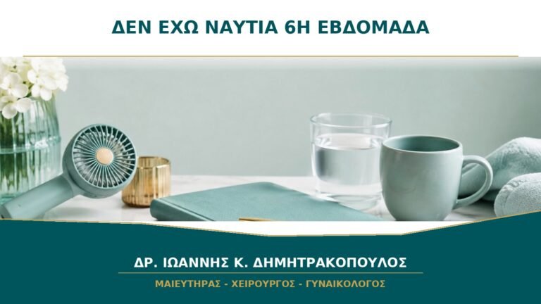 Δεν Έχω Ναυτία στην Έκτη Εβδομάδα: Είναι Σημάδι ότι Κάτι Δεν Πάει Καλά;