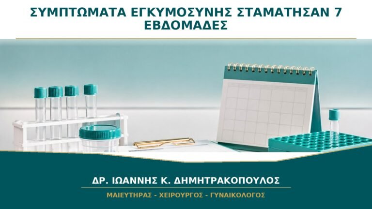 Τα Συμπτώματα Εγκυμοσύνης Σταμάτησαν Ξαφνικά στις 7 Εβδομάδες: Πότε Ελέγχεται;