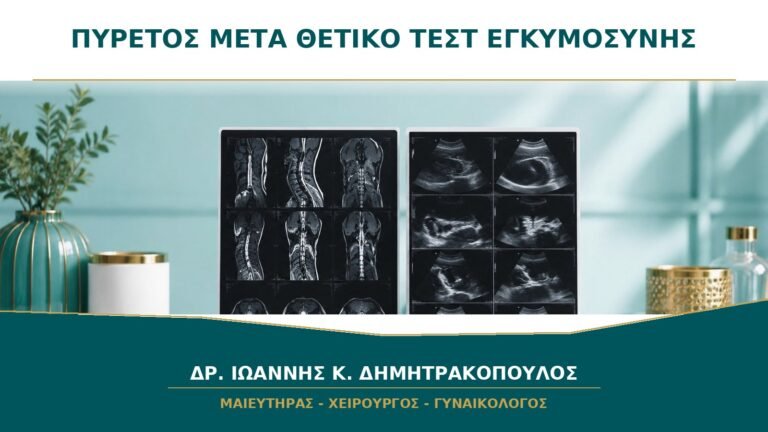Πυρετός στην Πρώτη Εβδομάδα μετά το Θετικό Τεστ: Τι Πρέπει να Κάνω;