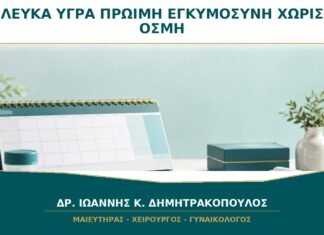 Λευκά Υγρά στην Πρώιμη Εγκυμοσύνη χωρίς Οσμή: Πότε Είναι Φυσιολογικά;