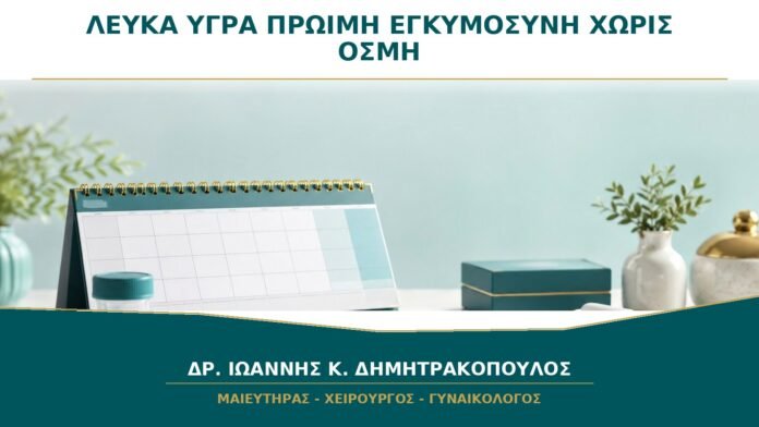 gynaikologikes-ypiresies-b19-39 Λευκά Υγρά στην Πρώιμη Εγκυμοσύνη χωρίς Οσμή: Πότε Είναι Φυσιολογικά;