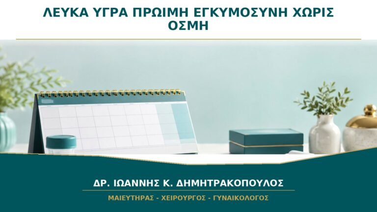 Λευκά Υγρά στην Πρώιμη Εγκυμοσύνη χωρίς Οσμή: Πότε Είναι Φυσιολογικά;