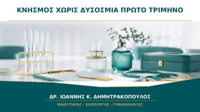gynaikologikes-ypiresies-b19-40 Κνησμός χωρίς Δυσοσμία στο Πρώτο Τρίμηνο: Είναι Πάντα Μύκητες;