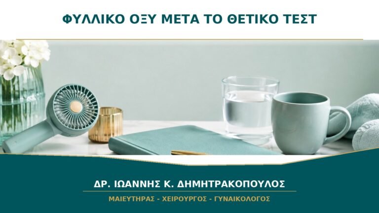 Ξεκίνησα Φυλλικό Οξύ μετά το Θετικό Τεστ: Είναι Πολύ Αργά;