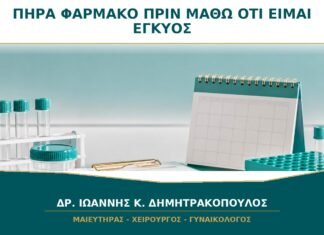 Πήρα Φάρμακο πριν Μάθω ότι Είμαι Έγκυος: Πώς Ελέγχεται ο Πραγματικός Κίνδυνος; Πήρα Φάρμακο πριν Μάθω ότι Είμαι Έγκυος: Πώς Ελέγχεται ο Πραγματικός Κίνδυνος;