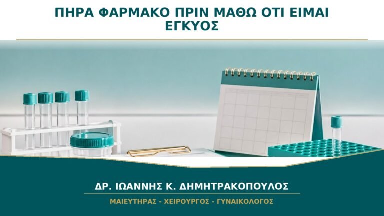 Πήρα Φάρμακο πριν Μάθω ότι Είμαι Έγκυος: Πώς Ελέγχεται ο Πραγματικός Κίνδυνος;