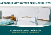 Θυρεοειδής και Θετικό Τεστ Εγκυμοσύνης: Πότε Ελέγχεται η TSH;