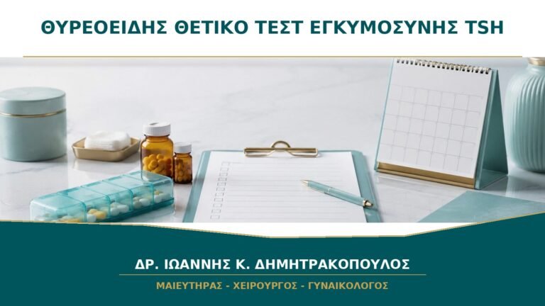 Θυρεοειδής και Θετικό Τεστ Εγκυμοσύνης: Πότε Ελέγχεται η TSH;