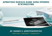 Αρνητικό Rhesus και Καφέ Αίμα στην Πρώιμη Εγκυμοσύνη: Πότε Συζητείται Anti-D;