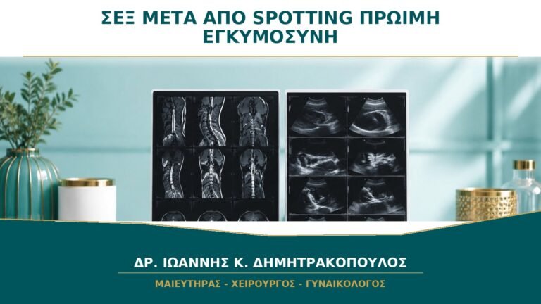 Σεξ μετά από Spotting στην Πρώιμη Εγκυμοσύνη: Πότε Περιμένουμε;
