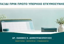 Ταξίδι πριν τον Πρώτο Υπέρηχο: Πότε Είναι Καλύτερο να Επιβεβαιωθεί η Θέση της Κύησης;