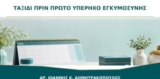 Ταξίδι πριν τον Πρώτο Υπέρηχο: Πότε Είναι Καλύτερο να Επιβεβαιωθεί η Θέση της Κύησης;