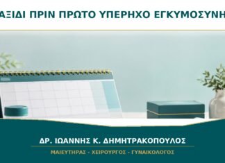 Ταξίδι πριν τον Πρώτο Υπέρηχο: Πότε Είναι Καλύτερο να Επιβεβαιωθεί η Θέση της Κύησης; Ταξίδι πριν τον Πρώτο Υπέρηχο: Πότε Είναι Καλύτερο να Επιβεβαιωθεί η Θέση της Κύησης;