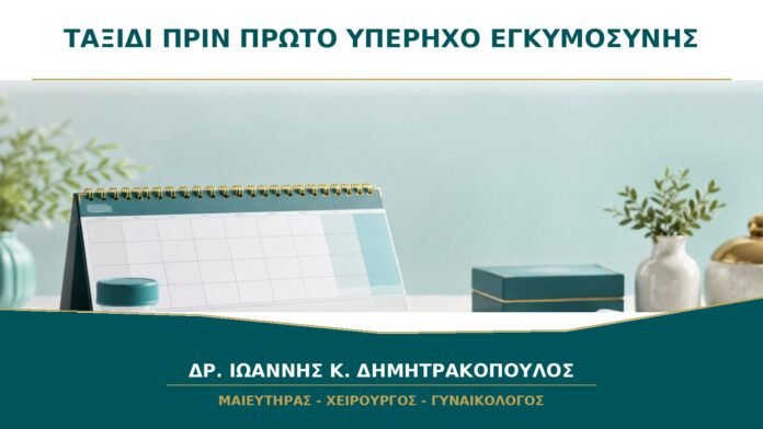 Ταξίδι πριν τον Πρώτο Υπέρηχο: Πότε Είναι Καλύτερο να Επιβεβαιωθεί η Θέση της Κύησης;