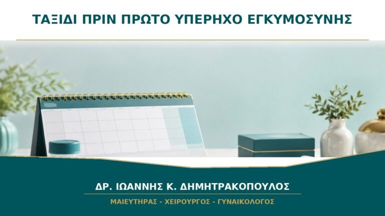Ταξίδι πριν τον Πρώτο Υπέρηχο: Πότε Είναι Καλύτερο να Επιβεβαιωθεί η Θέση της Κύησης;