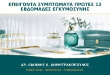 Ποια Συμπτώματα στις Πρώτες 12 Εβδομάδες Απαιτούν Άμεση Μετάβαση σε Επείγοντα;