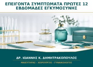 Ποια Συμπτώματα στις Πρώτες 12 Εβδομάδες Απαιτούν Άμεση Μετάβαση σε Επείγοντα; Ποια Συμπτώματα στις Πρώτες 12 Εβδομάδες Απαιτούν Άμεση Μετάβαση σε Επείγοντα;