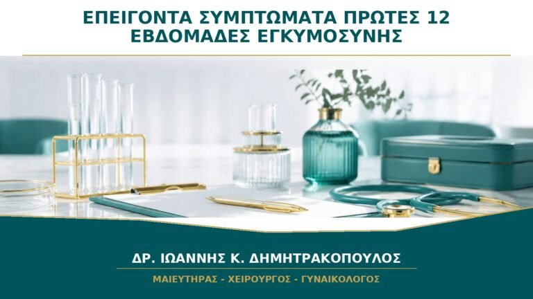 Ποια Συμπτώματα στις Πρώτες 12 Εβδομάδες Απαιτούν Άμεση Μετάβαση σε Επείγοντα;