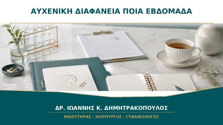 Αυχενική Διαφάνεια: Σε Ποια Εβδομάδα Δίνει την Πιο Αξιόπιστη Εικόνα;