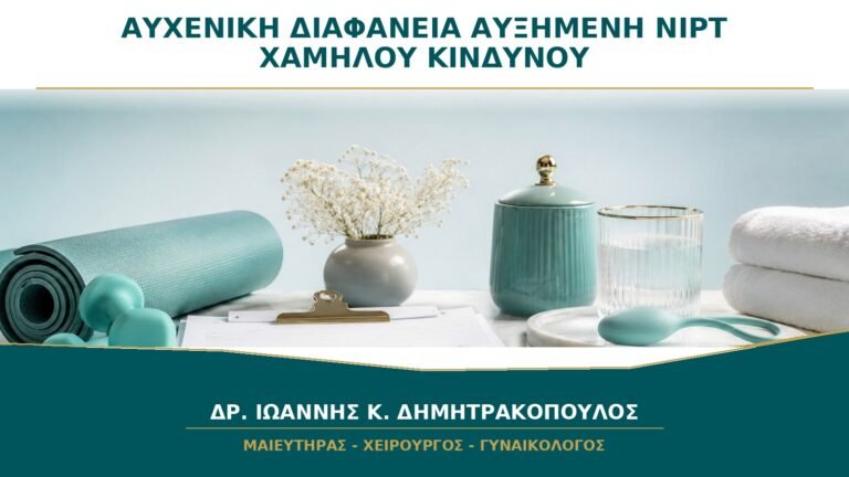 Αυχενική Διαφάνεια Οριακά Αυξημένη αλλά NIPT Χαμηλού Κινδύνου: Τι Ελέγχεται;