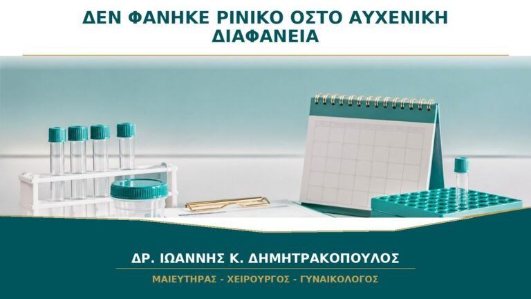 Δεν Φάνηκε Ρινικό Οστό στην Αυχενική Διαφάνεια: Σημαίνει Χρωμοσωμική Ανωμαλία;