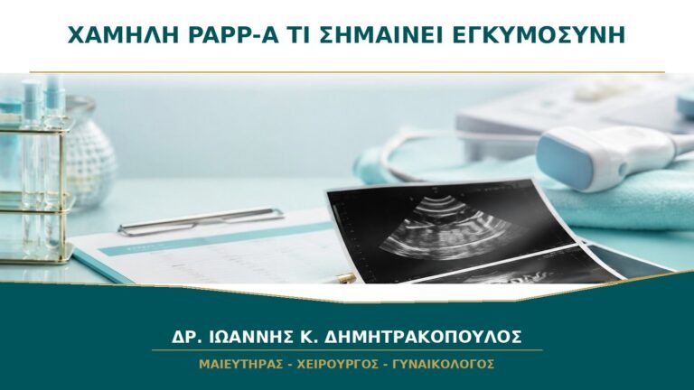Χαμηλή PAPP-A στο Πρώτο Τρίμηνο: Τι Παρακολουθείται Αργότερα στην Εγκυμοσύνη;