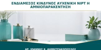 Ενδιάμεσος Κίνδυνος στην Αυχενική Διαφάνεια: NIPT ή Διαγνωστική Εξέταση;