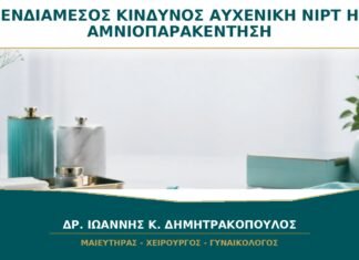 Ενδιάμεσος Κίνδυνος στην Αυχενική Διαφάνεια: NIPT ή Διαγνωστική Εξέταση; Ενδιάμεσος Κίνδυνος στην Αυχενική Διαφάνεια: NIPT ή Διαγνωστική Εξέταση;