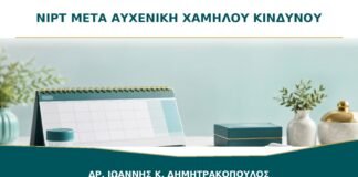 Χρειάζεται NIPT μετά από Αυχενική Διαφάνεια Χαμηλού Κινδύνου;