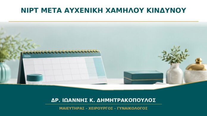 gynaikologikes-ypiresies-b20-09 Χρειάζεται NIPT μετά από Αυχενική Διαφάνεια Χαμηλού Κινδύνου;