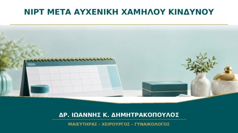 Χρειάζεται NIPT μετά από Αυχενική Διαφάνεια Χαμηλού Κινδύνου;