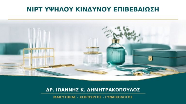 NIPT Υψηλού Κινδύνου: Γιατί Χρειάζεται Επιβεβαίωση πριν από Οποιαδήποτε Απόφαση;