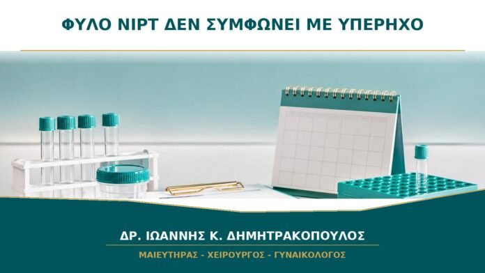 gynaikologikes-ypiresies-b20-14 Το Φύλο στο NIPT Δεν Συμφωνεί με τον Υπέρηχο: Ποιες Αιτίες Ελέγχονται;